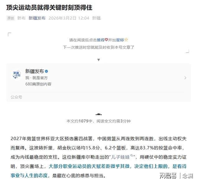 开云体育网站-怒批赵睿破坏民族团结后，新疆官媒明着夸胡金秋 疑暗讽男篮队长